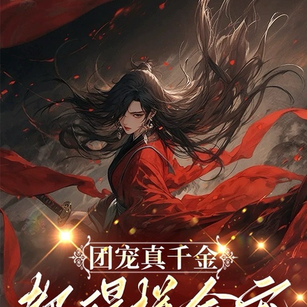 团宠真千金，都得拼命宠