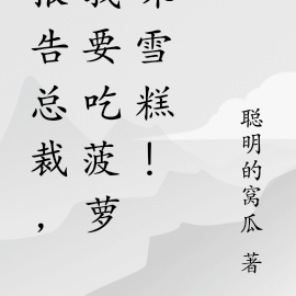 报告总裁,我要吃菠萝味雪糕!