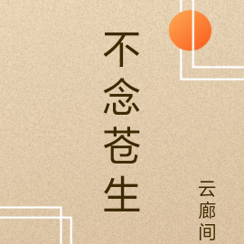 不念苍生