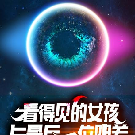 看得见的女孩与最后一位阴差