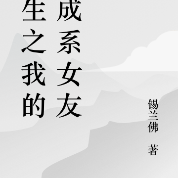 重生之我的养成系女友