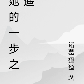 她的一步之遥