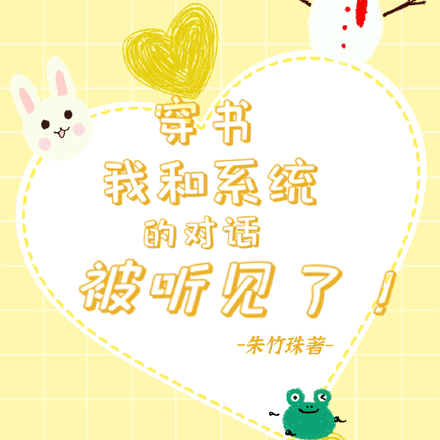 穿书，我和系统的对话被听见了