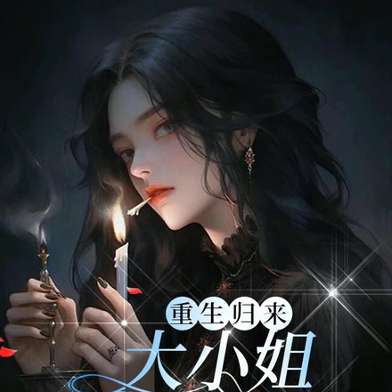 重生归来,大小姐要虐渣了