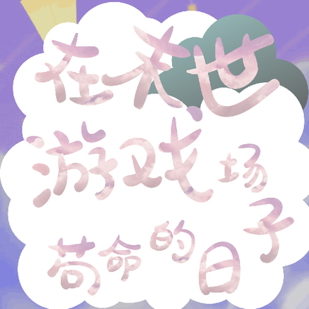在末世游戏场苟命的日子