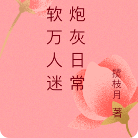 快穿:娇软万人迷的炮灰日常