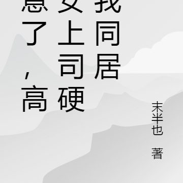 大意了!高冷女上司硬拉我同居
