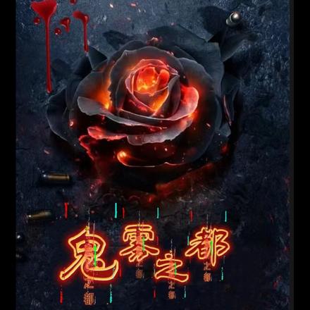 鬼雾之都