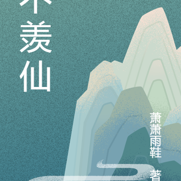 不羡仙