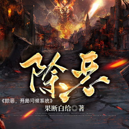 除恶，开局问候系统