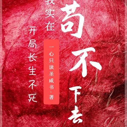 开局长生不死,我实在苟不下去了
