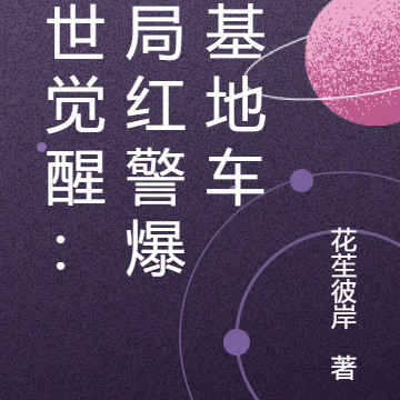 末世觉醒:开局红警爆兵基地车