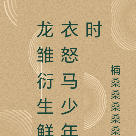 龙雏衍生鲜衣怒马少年时