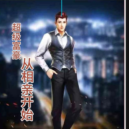 超级富豪从相亲开始