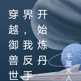穿越御兽世界，我反手开始炼丹