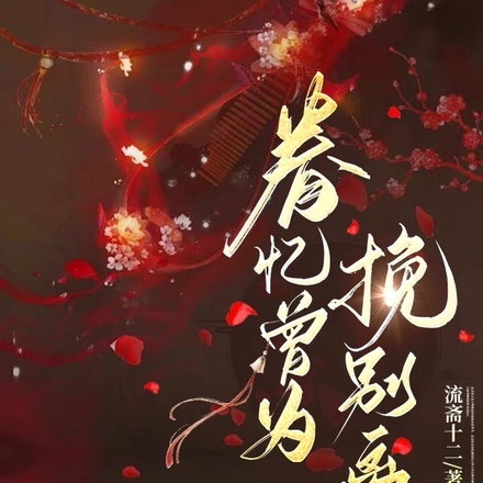 眷忆曾为挽别离