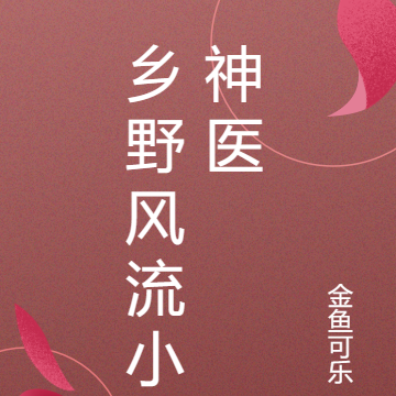 乡村风流小医神
