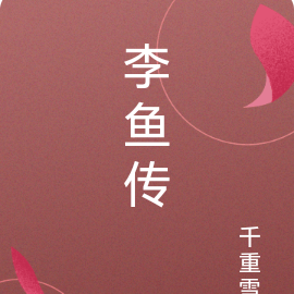 李鱼传