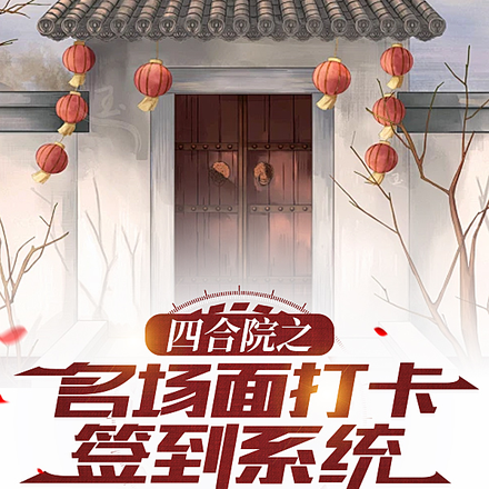 四合院之名场面打卡签到系统