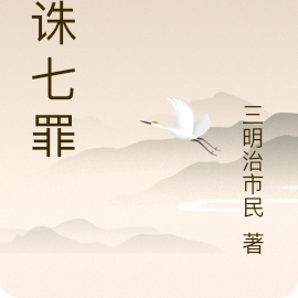 道诛七罪