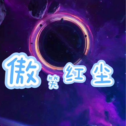 傲笑红尘