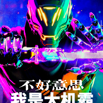 不好意思，我是大机霸