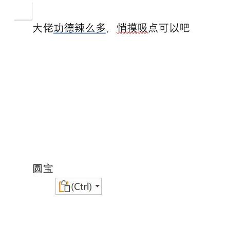 大佬功德辣么多，悄摸吸点可以吧