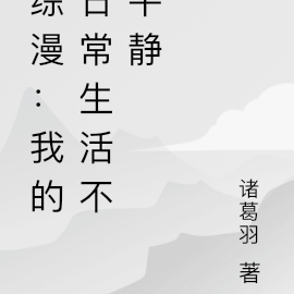 综漫:我的日常生活不平静