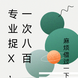 专业捉X，一次八百
