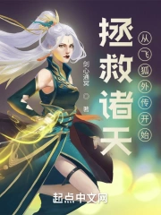 拯救诸天,从飞狐外传开始