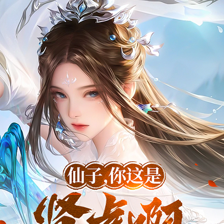 仙子,你这是肾虚啊