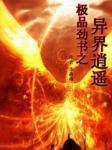 我做妖尸的那些年