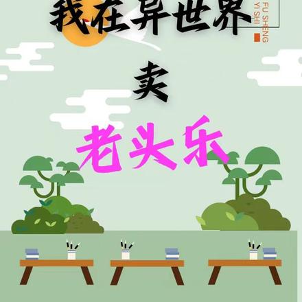 我在异世界卖老头乐