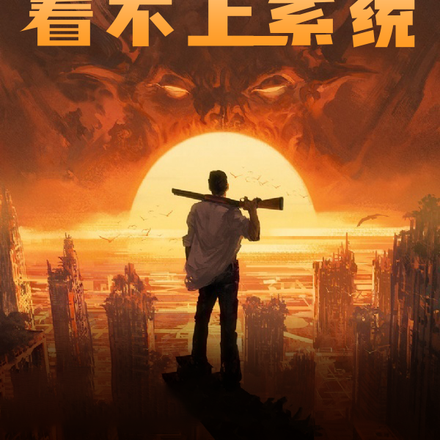 再次穿越,看不上系统