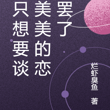 我只想要谈个美美的恋爱罢了