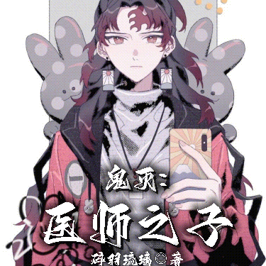 鬼灭：医师之子