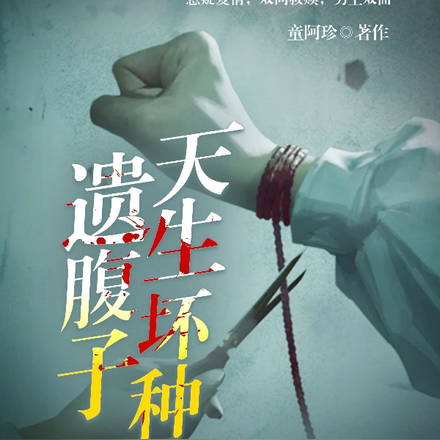 遗腹子天生坏种