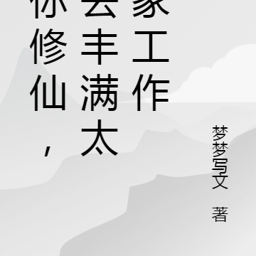 让你修仙，你去丰满太太家工作