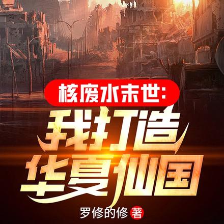 核废水末世:我打造华夏仙国