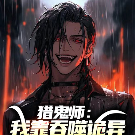 猎鬼师:我靠吞噬诡异提升实力