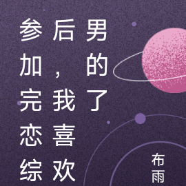 参加完恋综后，我喜欢男的了