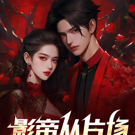 影帝从片场捡属性开始