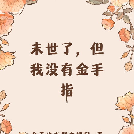 末世了，但我没有金手指