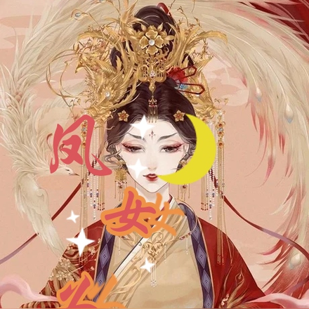 凤女为凰