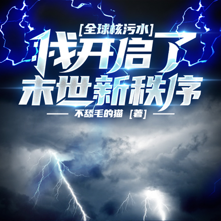 全球核污水:我开启了末世新秩序