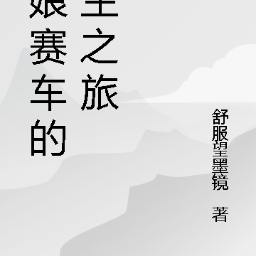 机娘赛车的重生之旅