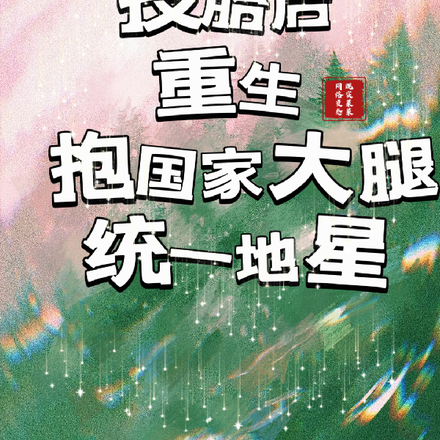 投胎后重生！抱国家大腿统一地星