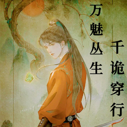 万魅丛生，千诡穿行