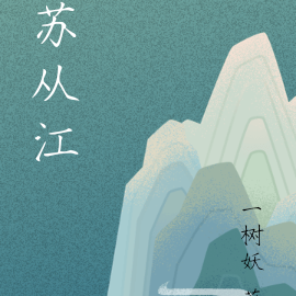 苏从江