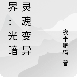 异界：光暗雷灵魂变异